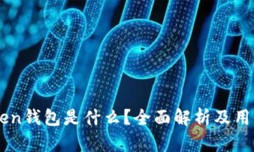 imToken钱包是什么？全面解析及用户指南