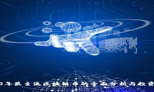 2023年最主流区块链币的全面分析与投资指南