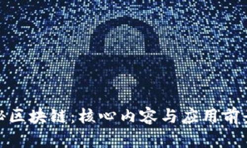 : 探秘区块链：核心内容与应用前景分析