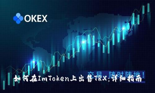 如何在ImToken上出售TRX：详细指南