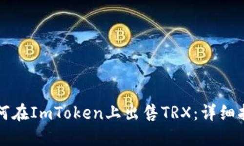 如何在ImToken上出售TRX：详细指南