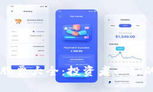 区块链相关股票大全：投资者必知的高潜力公司