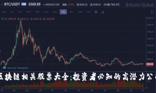区块链相关股票大全：投资者必知的高潜力公司