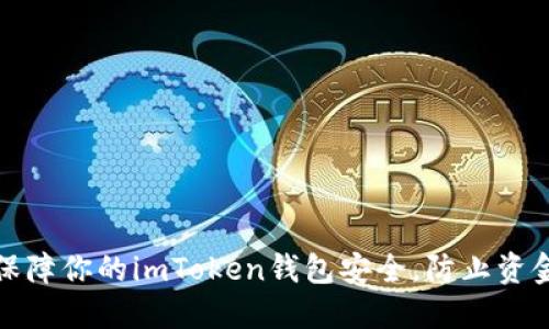 如何保障你的imToken钱包安全，防止资金被盗