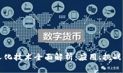 区块链无人化技术全面解析：应用、挑战与未来发展