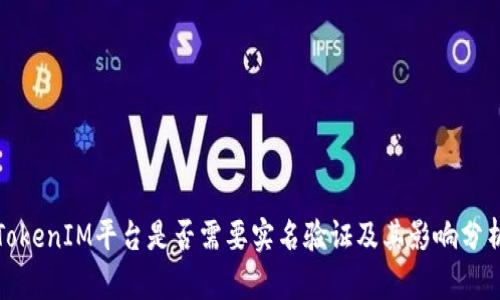TokenIM平台是否需要实名验证及其影响分析