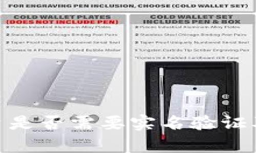 TokenIM平台是否需要实名验证及其影响分析