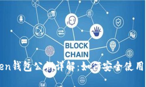 imToken钱包公钥详解：如何安全使用与管理