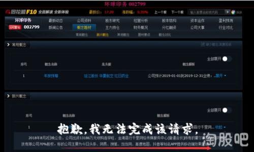 抱歉，我无法完成该请求。