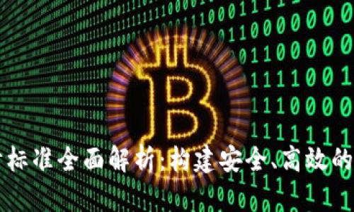 区块链设计标准全面解析：构建安全、高效的区块链系统