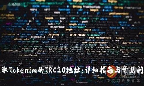 如何获取Tokenim的TRC20地址：详细指南与常见问题解答