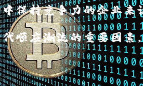 探索区块链商业应用：涉及的主要领域

区块链, 商业应用, 领域, 金融服务, 供应链管理/guanjianci

区块链技术简介
区块链是一种去中心化的分布式账本技术，能够在多个节点之间安全地记录和验证交易信息。自比特币诞生以来，区块链技术得到了迅速发展，并逐渐被应用于众多商业领域。区块链的核心优势在于透明性、安全性和不可篡改性，使其在各行各业的应用潜力巨大。

金融服务领域
金融服务是区块链技术最早和最成熟的应用之一。银行和金融机构利用区块链技术来提高交易的透明度和安全性，同时降低交易成本。例如，通过使用区块链技术进行跨境支付，金融机构能够减少中介费用，缩短交易时间。在某些情况下，区块链还能够解决传统金融机构在信任问题上的短板。

除了跨境支付，区块链在其他金融服务中的应用也越来越广泛。例如，证券交易、融资和贷款等领域，应用区块链技术能够提供更加高效的交易清算环境。一些初创公司甚至推出了基于区块链的资产管理平台，使得投资者能够更方便地跟踪和管理其投资组合。

供应链管理
供应链管理是区块链的又一个重要应用领域。传统的供应链管理系统往往缺乏透明性，导致产品从生产到消费者手中的过程不够清晰。因此，许多企业采用区块链技术来跟踪产品的来源和流向，确保其在每一步都得到妥善记录。

利用区块链技术，企业能够实时查看供应链中的每个环节，从而及时识别潜在问题。这种透明度不仅提高了效率，还增强了消费者对产品的信任感。例如，某些食品和药品企业已经开始使用区块链来验证其产品的来源，确保消费者购买的产品是安全和可靠的。

智能合约
智能合约是区块链技术的一大创新，它是一种自动执行、不可篡改的合约形式，可以在满足特定条件时自动执行预定的交易。这种合约消除了传统合约中对中介的需求，从而降低了成本和时间消耗。

智能合约可以被广泛应用于多个领域，如房地产交易、保险、法律合约等。在房地产交易中，智能合约能够在买卖双方达成协议后，自动完成交易的整个过程，包括付款和资产转移，省去繁琐的手续和中介环节。

数字身份认证
在当今数字化世界中，身份认证是一个重要的问题。传统的身份认证方法往往不够安全且容易遭到篡改。区块链技术可以提供一种去中心化的身份管理系统，使得用户能够控制自己的数据，并在需要时安全地共享这些信息。
 
通过区块链，用户的身份信息可以被加密并安全存储，减少了被黑客攻击的风险。此外，企业和政府也可以利用这种技术进行更加高效和透明的身份验证流程，减少欺诈和错误的可能性。

物联网（IoT）
物联网设备的普及使得数据的收集和共享变得更加复杂，区块链技术能够为这一过程提供安全性和透明性。例如，在智能家居设备中，区块链可以用于验证设备之间的通信，确保数据的真实性和安全性。

此外，区块链还能够帮助管理物联网设备的身份和访问控制，确保只有经过授权的设备才能访问网络。这对于保护用户隐私和提高安全性至关重要。

可能相关的问题

1. 区块链如何保障数据安全性?
区块链技术通过多种机制来保障数据的安全性，包括去中心化存储、加密技术和共识算法。每个区块在链上都包含前一个区块的哈希值，这种链接使得篡改一个区块内容需要对后续所有区块进行修改，几乎不可能实现。

此外，区块链网络中的节点会共同维护账本的副本，因此即使某个节点遭到攻击，网络的整体表现不会受到影响。许多区块链采用加密算法来确保交易的信任和安全，例如，交易双方在进行交易时，使用数字签名来验证身份。

2. 区块链在医疗产业的应用前景如何?
在医疗产业，区块链技术的应用前景广阔。它能够确保患者数据的安全存储与共享，提高医疗记录的管理效率，药品追踪及医疗设备的管理。通过区块链可以方便地创建一个去中心化的医疗记录系统，患者的信息在必要时可以被授权的医疗专业人员访问。

区块链还可以用于药物供应链管理，确保药品从生产到销售过程中的透明性，避免假药进入市场。此外，利用区块链技术，研究机构和药品公司可以共享临床试验数据，提高研发效率并加强新的药物审批过程。

3. 如何评估区块链解决方案的可行性?
评估区块链解决方案的可行性需要考虑多个因素，例如技术成熟度、业务需求、实施成本和行业监管等。首先，团队需要分析现有的业务流程，识别可以被区块链改善的环节。

其次，需要对技术性能进行评估，包括交易速度、扩展性和安全性等关键指标。同时，行业的监管环境也是一个重要因素，尤其是在金融和医疗等高度监管的领域，了解法律法规的变化对于区块链解决方案的成功至关重要。

4. 区块链技术是否会取代传统数据库?
虽然区块链技术提供了许多优于传统数据库的优势，但它并不一定会取代传统的数据库。传统数据库在处理大量数据和快速读写方面表现出色，而区块链虽然提供了透明性和安全性，但在处理速度和存储效率上通常无法与之媲美。因此，未来可能出现混合使用的情况，将区块链与传统数据库结合，发挥各自的优势。

5. 区块链在企业数字转型中的角色是什么?
区块链在企业数字转型中扮演着关键的角色。它不仅可以提高运营效率，降低成本，还能够为业务提供新的收入来源。对于希望在快速变化的市场中保持竞争力的企业来说，采用区块链技术可能是一个重要的战略决策。

随着越来越多的企业意识到区块链的潜力，其应用场景不断扩展，推动各行业的数字化转型。因此，掌握区块链技术及其应用将成为企业在数字时代顺应潮流的重要因素。 

这些块的内容阐释了区块链在不同商业领域的应用及其重要性，也为相关问题提供了解答，让读者更深入了解区块链技术的价值与前瞻。