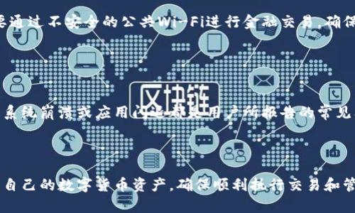   解决 Tokenim 无法连接服务器的问题：排查与修复指南 / 

 guanjianci Tokenim, 服务器连接问题, 网络故障, 故障排查, 数字货币 /guanjianci 

一、Tokenim 及其功能概述

Tokenim 是一种广泛使用的加密货币管理工具，提供了一系列功能以帮助用户安全地存储、交易和管理其数字资产。作为数字货币交易的一个平台，Tokenim 提供实时的市场行情、交易图表以及用户友好的操作界面，使得即使是新手用户也能够迅速上手。在Tokenim上，用户可以查看不同加密货币的价格变动、交易量等信息，并进行相关的买卖操作。


然而，在使用 Tokenim 的过程中，用户可能会遇到“无法连接服务器”这一问题，这显然会影响到他们的交易和资产管理体验。因此，了解造成该问题的原因以及如何解决是极其重要的。


二、Tokenim 无法连接服务器的常见原因

在使用 Tokenim 时，出现“无法连接服务器”的提示，通常可以归结为以下几个方面的原因：

h41. 网络问题/h4

首先，网络连接是使用 Tokenim 的基础。如果用户的设备未能正常连接互联网，或网络信号较差，自然会导致 Tokenim 无法连接到其服务器。常见的网络问题包括Wi-Fi信号不强、数据流量不足或周边存在网络干扰等。


h42. 服务器维护或异常/h4

有时候，Tokenim 的服务器可能正在进行维护，亦或是因为负载过高导致无法处理请求。在这种情况下，用户将无法正常使用该平台的功能。托管服务的提供商可能会定期对服务器进行维护，以确保其稳定和安全，这可能会短时间影响用户的接入。


h43. 应用程序版本问题/h4

使用过时版本的 Tokenim 应用也可能导致无法连接服务器的问题。随着技术的更新迭代，开发者会发布新版本以修复已知问题并增强应用的功能。用户如果未能及时更新应用，可能会面临连接问题。


h44. 防火墙或安全软件限制/h4

某些防火墙或安全软件可能会将 Tokenim 视为潜在的安全威胁，从而限制其网络访问。这在企业或公共网络环境中尤为常见。如果用户的计算机上安装了严格的安全软件或网络管理工具，可能会阻止 Tokenim 的正常连接。


h45. 设备设置不当/h4

在某些情况下，用户的设备设置可能不正确，例如代理设置或VPN连接不当，也可能导致无法连接 Tokenim 服务器。确保设备的网络设置没有错误，能够顺利访问网络的其它部分，可以帮助排查此类问题。


三、排查 Tokenim 连接问题的步骤

当用户发现 Tokenim 无法连接服务器时，可以按照以下步骤进行排查和解决：

h41. 检查网络连接/h4

首先，确保您的设备已连接到互联网。您可以尝试打开其他网站或应用程序，以确认网络正常工作。如果发现网络不稳定，可以尝试重新连接 Wi-Fi 或移动数据，或者重启路由器。


h42. 查看服务器状态/h4

访问 Tokenim 的官方网站或社交媒体平台，查看是否有关于服务器维护或故障的最新公告。许多服务提供商会在遇到问题时通知用户，因此了解服务状态是首要步骤。


h43. 更新或重装应用/h4

检查您的 Tokenim 应用程序版本，确保已更新到最新版本。如果应用已是最新版本，尝试卸载并重新安装应用程序。这将有助于解决任何由于安装不当导致的问题。


h44. 检查防火墙和安全软件设置/h4

如果您的设备安装了防火墙或安全软件，您可以尝试暂时禁用它们，然后重试连接。如果连接恢复，请在软件中添加 Tokenim 至白名单，以确保日后可以正常访问。


h45. 更改设备网络设置/h4

检查您的网络设置，确保没有不当的代理配置。如果您使用VPN，尝试断开 VPN 并直接连接到互联网，看看是否可以解决问题。某些 VPN 服务可能与特定应用冲突，导致连接失败。


四、解决 Tokenim 连接问题的最佳实践

通过前面的排查步骤，用户能够找出并解决 Tokenim 无法连接服务器的问题。除了这些基本步骤外，以下几点可以帮助用户在今后减少类似问题的发生：

h41. 保持应用更新/h4

确保 Tokenim 应用始终是最新版本，开发者会不断更新以功能和修复漏洞。有时，更新新版本后可能会自动修复之前存在的问题。


h42. 使用稳定的网络连接/h4

在进行重要的交易时，尽量使用可靠的网络，例如家庭的光纤宽带，而避免在公共Wi-Fi或信号较差的环境中进行敏感操作，减少因网络不稳定导致的连接问题。


h43. 定期重启设备/h4

及时重启设备可以清理不必要的缓存和临时文件，帮助提升性能，从而避免连接问题。在出现连接问题时，重启设备通常是一个简单且有效的办法。


h44. 关注官方动态/h4

定期查看 Tokenim 的官方网站和社交媒体，以获取最新的服务状态信息。包括正在进行的维护或在线服务的问题，这样能及时获取相关通知。


h45. 向客服寻求帮助/h4

如果通过常规自助方式仍无法解决问题，可以联系 Tokenim 的客户服务团队。通常他们能够提供更深入的技术支持，帮助用户解决具体的连接问题。


五、可能相关的问题解答

h41. 如何确认我的网络连接是正常的？/h4

确认网络连接正常的一种简单方法是尝试通过其他在线服务（如浏览器访问网站或使用其他APP）来测试互联网连接。如果其他应用程序可以正常工作，说明您的网络连接是正常的。另一方面，您可以通过重启路由器，切换不同的网络连接来进行测试，检查是否能恢复 Tokenim 的连接。


h42. Tokenim 的服务器维护频率如何？/h4

Tokenim 的服务器维护频率可能因需求和实际情况而异。通常情况下，服务提供商会在高峰期前后进行维护，以减小对用户的影响。用户可以在Tokenim的官方渠道获取关于服务器维护的信息，例如在网站上发布的公告或社交媒体更新。务必关注这些信息，以便在计划交易时考虑到维护时间。


h43. 如果遭遇持续的连接问题，我该如何处理？/h4

如果面临持续的连接问题，推荐您深入验证所有可能的原因，包括再次检查设备设置、网络配置和应用版本。若多次排查仍未解决，联系 Tokenim 的客户支持获取帮助可能是最佳途径。技术支持团队能够提供更为专业的解答和服务，同时也能对情况进行记录并改善服务质量。


h44. 如何保护我在 Tokenim 上的资产安全？/h4

保护在 Tokenim 上的资产安全，应时刻保持警惕并遵循一些最佳实践。首先，使用强密码并定期更换，启用双重身份验证以增加账户的安全性。此外，不要通过不安全的公共Wi-Fi进行金融交易，确保只使用安全的设备和网络访问软件。


h45. 使用 Tokenim 时常见的其他问题有哪些？/h4

除了无法连接服务器之外，用户在使用 Tokenim 时可能还会遇到如账户登录问题、交易延误、交易错误等问题。当地网络或设备问题也时有发生，频繁的系统崩溃或应用闪退都是用户所报告的常见问题。因此，用户应密切关注官方更新，提高对各种问题的敏感度，及时进行处理。



总结来说，