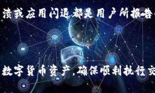   解决 Tokenim 无法连接服务器的问题：排查与修复指南 / 

 guanjianci Tokenim, 服务器连接问题, 网络故障, 故障排查, 数字货币 /guanjianci 

一、Tokenim 及其功能概述

Tokenim 是一种广泛使用的加密货币管理工具，提供了一系列功能以帮助用户安全地存储、交易和管理其数字资产。作为数字货币交易的一个平台，Tokenim 提供实时的市场行情、交易图表以及用户友好的操作界面，使得即使是新手用户也能够迅速上手。在Tokenim上，用户可以查看不同加密货币的价格变动、交易量等信息，并进行相关的买卖操作。


然而，在使用 Tokenim 的过程中，用户可能会遇到“无法连接服务器”这一问题，这显然会影响到他们的交易和资产管理体验。因此，了解造成该问题的原因以及如何解决是极其重要的。


二、Tokenim 无法连接服务器的常见原因

在使用 Tokenim 时，出现“无法连接服务器”的提示，通常可以归结为以下几个方面的原因：

h41. 网络问题/h4

首先，网络连接是使用 Tokenim 的基础。如果用户的设备未能正常连接互联网，或网络信号较差，自然会导致 Tokenim 无法连接到其服务器。常见的网络问题包括Wi-Fi信号不强、数据流量不足或周边存在网络干扰等。


h42. 服务器维护或异常/h4

有时候，Tokenim 的服务器可能正在进行维护，亦或是因为负载过高导致无法处理请求。在这种情况下，用户将无法正常使用该平台的功能。托管服务的提供商可能会定期对服务器进行维护，以确保其稳定和安全，这可能会短时间影响用户的接入。


h43. 应用程序版本问题/h4

使用过时版本的 Tokenim 应用也可能导致无法连接服务器的问题。随着技术的更新迭代，开发者会发布新版本以修复已知问题并增强应用的功能。用户如果未能及时更新应用，可能会面临连接问题。


h44. 防火墙或安全软件限制/h4

某些防火墙或安全软件可能会将 Tokenim 视为潜在的安全威胁，从而限制其网络访问。这在企业或公共网络环境中尤为常见。如果用户的计算机上安装了严格的安全软件或网络管理工具，可能会阻止 Tokenim 的正常连接。


h45. 设备设置不当/h4

在某些情况下，用户的设备设置可能不正确，例如代理设置或VPN连接不当，也可能导致无法连接 Tokenim 服务器。确保设备的网络设置没有错误，能够顺利访问网络的其它部分，可以帮助排查此类问题。


三、排查 Tokenim 连接问题的步骤

当用户发现 Tokenim 无法连接服务器时，可以按照以下步骤进行排查和解决：

h41. 检查网络连接/h4

首先，确保您的设备已连接到互联网。您可以尝试打开其他网站或应用程序，以确认网络正常工作。如果发现网络不稳定，可以尝试重新连接 Wi-Fi 或移动数据，或者重启路由器。


h42. 查看服务器状态/h4

访问 Tokenim 的官方网站或社交媒体平台，查看是否有关于服务器维护或故障的最新公告。许多服务提供商会在遇到问题时通知用户，因此了解服务状态是首要步骤。


h43. 更新或重装应用/h4

检查您的 Tokenim 应用程序版本，确保已更新到最新版本。如果应用已是最新版本，尝试卸载并重新安装应用程序。这将有助于解决任何由于安装不当导致的问题。


h44. 检查防火墙和安全软件设置/h4

如果您的设备安装了防火墙或安全软件，您可以尝试暂时禁用它们，然后重试连接。如果连接恢复，请在软件中添加 Tokenim 至白名单，以确保日后可以正常访问。


h45. 更改设备网络设置/h4

检查您的网络设置，确保没有不当的代理配置。如果您使用VPN，尝试断开 VPN 并直接连接到互联网，看看是否可以解决问题。某些 VPN 服务可能与特定应用冲突，导致连接失败。


四、解决 Tokenim 连接问题的最佳实践

通过前面的排查步骤，用户能够找出并解决 Tokenim 无法连接服务器的问题。除了这些基本步骤外，以下几点可以帮助用户在今后减少类似问题的发生：

h41. 保持应用更新/h4

确保 Tokenim 应用始终是最新版本，开发者会不断更新以功能和修复漏洞。有时，更新新版本后可能会自动修复之前存在的问题。


h42. 使用稳定的网络连接/h4

在进行重要的交易时，尽量使用可靠的网络，例如家庭的光纤宽带，而避免在公共Wi-Fi或信号较差的环境中进行敏感操作，减少因网络不稳定导致的连接问题。


h43. 定期重启设备/h4

及时重启设备可以清理不必要的缓存和临时文件，帮助提升性能，从而避免连接问题。在出现连接问题时，重启设备通常是一个简单且有效的办法。


h44. 关注官方动态/h4

定期查看 Tokenim 的官方网站和社交媒体，以获取最新的服务状态信息。包括正在进行的维护或在线服务的问题，这样能及时获取相关通知。


h45. 向客服寻求帮助/h4

如果通过常规自助方式仍无法解决问题，可以联系 Tokenim 的客户服务团队。通常他们能够提供更深入的技术支持，帮助用户解决具体的连接问题。


五、可能相关的问题解答

h41. 如何确认我的网络连接是正常的？/h4

确认网络连接正常的一种简单方法是尝试通过其他在线服务（如浏览器访问网站或使用其他APP）来测试互联网连接。如果其他应用程序可以正常工作，说明您的网络连接是正常的。另一方面，您可以通过重启路由器，切换不同的网络连接来进行测试，检查是否能恢复 Tokenim 的连接。


h42. Tokenim 的服务器维护频率如何？/h4

Tokenim 的服务器维护频率可能因需求和实际情况而异。通常情况下，服务提供商会在高峰期前后进行维护，以减小对用户的影响。用户可以在Tokenim的官方渠道获取关于服务器维护的信息，例如在网站上发布的公告或社交媒体更新。务必关注这些信息，以便在计划交易时考虑到维护时间。


h43. 如果遭遇持续的连接问题，我该如何处理？/h4

如果面临持续的连接问题，推荐您深入验证所有可能的原因，包括再次检查设备设置、网络配置和应用版本。若多次排查仍未解决，联系 Tokenim 的客户支持获取帮助可能是最佳途径。技术支持团队能够提供更为专业的解答和服务，同时也能对情况进行记录并改善服务质量。


h44. 如何保护我在 Tokenim 上的资产安全？/h4

保护在 Tokenim 上的资产安全，应时刻保持警惕并遵循一些最佳实践。首先，使用强密码并定期更换，启用双重身份验证以增加账户的安全性。此外，不要通过不安全的公共Wi-Fi进行金融交易，确保只使用安全的设备和网络访问软件。


h45. 使用 Tokenim 时常见的其他问题有哪些？/h4

除了无法连接服务器之外，用户在使用 Tokenim 时可能还会遇到如账户登录问题、交易延误、交易错误等问题。当地网络或设备问题也时有发生，频繁的系统崩溃或应用闪退都是用户所报告的常见问题。因此，用户应密切关注官方更新，提高对各种问题的敏感度，及时进行处理。



总结来说，