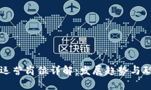 区块链运营岗位详解：发展趋势与职业前景