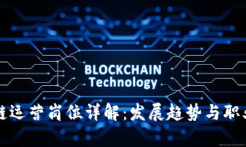 区块链运营岗位详解：发展趋势与职业前景