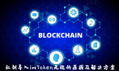 
私钥导入imToken无效的原因及解决方案