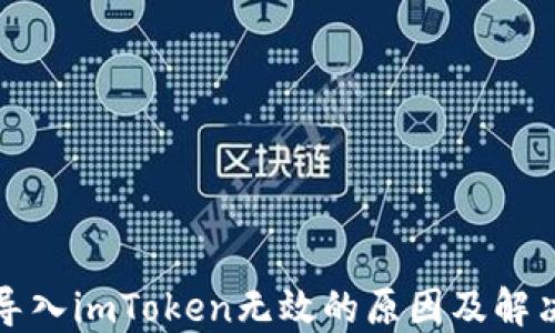 
私钥导入imToken无效的原因及解决方案
