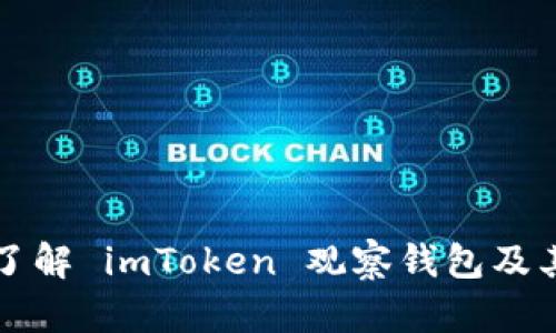 深入了解 imToken 观察钱包及其功能