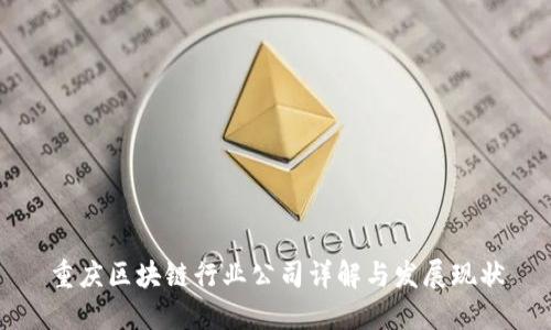 重庆区块链行业公司详解与发展现状