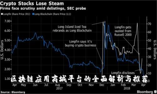 区块链应用商城平台的全面解析与推荐