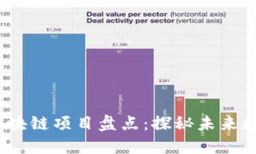 2023年最火的区块链项目盘点：探秘未来数字经济的领航者
