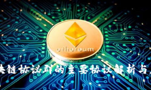 区块链协议群的主要协议解析与应用