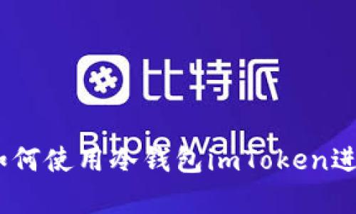 全面解析：如何使用冷钱包imToken进行转出操作