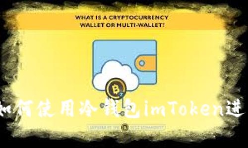 全面解析：如何使用冷钱包imToken进行转出操作