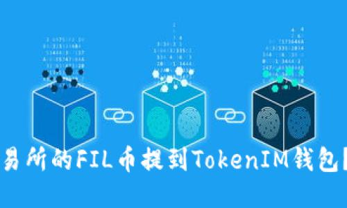 如何将交易所的FIL币提到TokenIM钱包？详尽指南