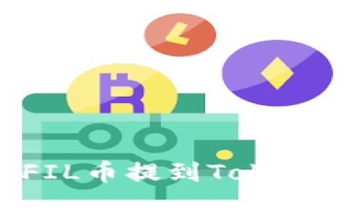 如何将交易所的FIL币提到TokenIM钱包？详尽指南