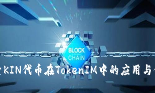 探索KIN代币在TokenIM中的应用与价值