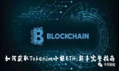 如何获取Tokenim小额ETH：新