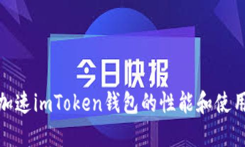 如何加速imToken钱包的性能和使用体验