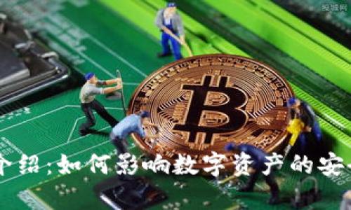 IM钱包带宽介绍：如何影响数字资产的安全与交易速度