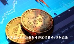 如何在imToken钱包中绑定银