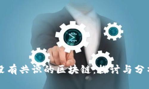 没有共识的区块链：探讨与分析