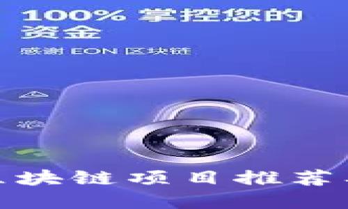  2023年赚钱区块链项目推荐及推广平台详解