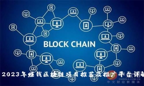  2023年赚钱区块链项目推荐及推广平台详解