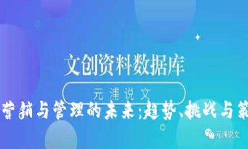 区块链营销与管理的未来：趋势、挑战与策略解析