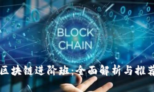 区块链进阶班：全面解析与推荐