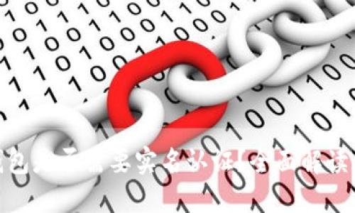 imToken钱包是否需要实名认证？全面解读与操作指南