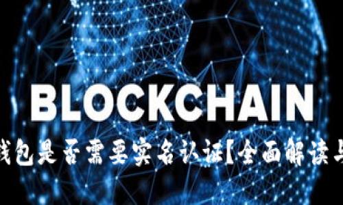 imToken钱包是否需要实名认证？全面解读与操作指南