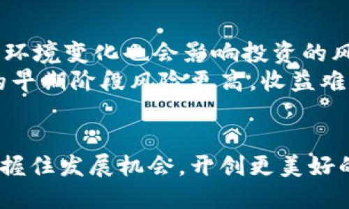 湖北区块链融资公司全景解析：趋势、案例与未来

湖北, 区块链, 融资公司, 发展趋势, 行业案例/guanjianci

引言
区块链技术作为一种革新性的技术，在金融、物流、医疗等众多行业中都展现了广阔的应用前景。近年来，随着区块链行业的迅猛发展，特别是在融资领域，越来越多的公司开始结合自身条件与区块链技术，推动融资方式的多样化。在湖北省，作为中部地区的重要经济体，区块链融资公司应运而生，带来了新的投资机会和商业模式。

湖北区块链融资公司的现状
湖北省的区块链融资公司数量虽然相较于北上广深等一线城市略显不足，但近年来由于政府的大力支持和市场需求的不断增长，已逐渐形成一定规模。这些公司主要集中在武汉、宜昌等大城市，通过区块链技术进行融资活动。
据了解，目前湖北省内主要有以下几类区块链融资公司：第一类是专门从事区块链技术研发和应用的公司，他们通常通过提供技术服务来吸引客户，帮助企业实现融资目标；第二类则是传统金融机构与区块链技术相结合，设立了专门的区块链基金，主要投向区块链项目；最后，还有一些初创公司利用区块链技术进行 ICO（首次代币发行）或 STO（证券型代币发行）来进行融资。

区块链融资的优势与挑战
区块链融资带来了许多新的可能性，其中最具吸引力的就是透明性和安全性。传统融资方式往往存在信息不对称的问题，而区块链技术通过分布式账本的方式，可以让所有参与者共享同一份信息，极大提高了交易的透明度。此外，区块链技术的加密机制确保了交易的安全性，降低了欺诈的风险。
然而，区块链融资也面临着诸多挑战。首先，监管政策的不确定性，使得许多公司在开展区块链融资业务时充满顾虑。其次，技术壁垒仍然存在，对于很多传统企业来说，如何有效运用区块链技术仍是一大难题。此外，市场对区块链技术的熟悉度参差不齐，也对融资过程中信息的传递和接受带来了一定影响。

典型案例分析
在湖北省的区块链融资公司中，有几个典型案例值得关注。以武汉的一家名为“链融科技”的公司为例，该公司专注于区块链技术的研发和应用，尤其是在供应链金融领域的创新。
“链融科技”通过区块链技术为中小企业提供融资解决方案，其特点是手续简便、成本低廉。该公司利用区块链的不可篡改性，解决了传统融资中企业信用不足的问题。此外，他们通过与多家银行合作，形成了基于区块链的信用评估体系，进一步放大了融资的影响力。
再来看另一家名为“汉链资本”的公司，该公司采用 STO 方式进行资金募集，重点投资于具有较高成长性的区块链项目。汉链资本的成功之处在于精准的市场定位和严格的项目筛选机制，确保所投资项目的回报率。

湖北区块链融资公司的发展前景
放眼未来，湖北省的区块链融资公司仍有巨大的发展空间。首先，政府在推动区块链技术应用方面的支持力度不断加大，让更多的创业者看到了希望。随着区块链技术的成熟，预计将会有更多的传统企业加入这个领域。
其次，随着人们对金融科技越来越熟悉，市场对区块链融资的接受度也在逐步提升。而大数据、人工智能等新技术的结合，也为区块链融资提供了新的可能性，推动整个行业向更高层次发展。

相关问题一：区块链融资的合规性如何？
随着区块链融资的快速发展，合规性问题成为了各方关注的焦点。首先，很多区块链融资项目需要充分了解其所涉及的法律法规，以确保其经营行为的合法性。在国内，监管层对于区块链技术的应用仍处于探索阶段，因此，投资者和创业者都需要提高警惕，确保其融资项目能够在法律框架内运作。
新兴的 STO 模式虽然在合规性方面有所提升，但依然需要向监管机构报备，并获得相应的批准。此外，持续遵循 KYC（了解你的客户）和 AML（反洗钱）政策，也是确保合规性的重要步骤。

相关问题二：区块链融资项目的风险有哪些？
尽管区块链融资的前景广阔，但投资者同样应该意识到潜在的风险。首先，市场波动性较大，许多区块链项目在初始阶段就遭遇了市场反馈不佳的困境。其次，技术的可行性和安全性仍需不断验证，一些项目由于技术不成熟，无法实现预期的运营效果，也存在资金链断裂的风险。
此外，还有一些项目由于缺乏透明度或运营不善导致的资金挪用等问题，这些都是投资者在选择项目时需要特别注意的因素。根据相关数据分析，投资者在投资前应认真进行尽职调查，确保了解项目团队、业务模式及其市场环境。

相关问题三：如何选择靠谱的区块链融资公司？
选择可靠的区块链融资公司是成功投资的关键。首先，投资者应对此公司及其团队进行深入分析，了解相关团队成员的背景、经验和项目履历。其次，要评估其业务模式是否切合市场需求，是否能够解决实际问题。
此外，透明度也是判断一家公司是否可靠的重要指标。优秀的区块链融资公司通常会发布白皮书，对其项目目标、技术实现途径、融资用途等信息给予充分的解释，让投资者能够充分理解项目内容。同时，投资者还应关注公司与监管机构之间的关系，合法合规的操作能够为项目及投资者带来更大的保障。

相关问题四：区块链融资的市场前景如何？
区块链融资市场的前景被广泛看好，尤其是在全球金融科技蓬勃发展的背景下，其发展潜力更加凸显。随着技术的不断成熟和市场需求的日益增加，预计将会有更多的企业转向区块链技术进行融资。
根据相关预测，到2025年，区块链技术在金融领域的市场规模将达到数千亿美元，推动整个行业的发展。特别是在中小企业融资、供应链金融及跨境支付等领域，区块链融资将成为越来越重要的解决方案。

相关问题五：区块链融资风险与收益怎么评估？
评估区块链融资项目的风险与收益需要综合考虑多方面的因素。首先，在风险评估方面，投资者应关注市场波动、项目团队的稳定性、技术的可行性等。此外，行业的监管和法律环境变化也会影响投资的风险。
收益评估主要取决于项目的成长性和盈利模型。投资者需要制定清晰的投资回报预期，判断项目能否在未来实现盈利，并考虑到各种不确定因素的影响。值得一提的是，项目的早期阶段风险更高，收益难以预估，但一旦项目成功，回报也会相对较高。

结语
总的来说，湖北区块链融资公司在未来的市场中将会扮演越来越重要的角色。通过深入研究市场动态、项目选择和潜在风险，投资者和创业者可以在这个充满机遇的领域中把握住发展机会，开创更美好的未来。