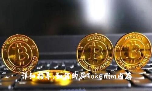 详细指导：如何购买Tokenim内存