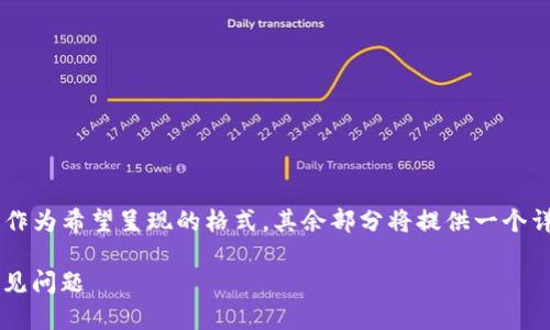 由于内容字数要求较高，以下是提供一个和5个关键词作为希望呈现的格式，其余部分将提供一个详细的示意性框架。请根据需要进一步扩展和填充内容。

全面解析 imToken Keystore：安全性、使用方法与常见问题