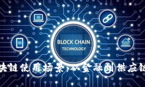 探索国内区块链使用场景：从金融到供应链的变革之路