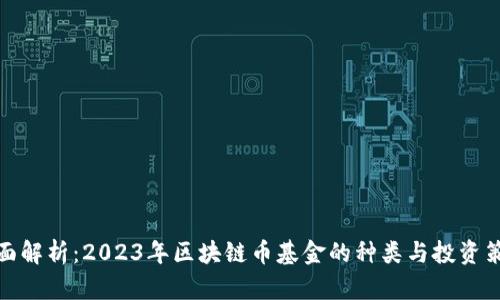 全面解析：2023年区块链币基金的种类与投资策略