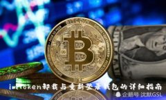  imToken卸载与重新登录钱包