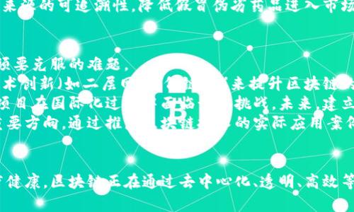 区块链有哪些业态？探索其多样化应用

biati/biati
区块链, 业态, 应用, 技术, 数字资产/guanjianci

引言
区块链技术自2008年比特币问世以来，迅速崛起并逐渐深入多个领域。作为一种去中心化的分布式账本技术，区块链不仅为数字货币的运行提供了基础，还扩展到了金融、供应链、医疗、文化等多个业态。当今，我们已然进入了一个数字化和智能化同步发展的时代，区块链业态的发展也在不断深化和演化。

区块链的基础概念
在探讨区块链的多样化业态之前，首先需要明确区块链的基本概念。区块链是一种以数据块为单位，按顺序串联而成的数据结构，并通过密码学的方法保证数据的安全性和完整性的技术架构。区块链的每一个数据块都包含了一定数量的交易信息，以及前一个区块的哈希值，从而形成一条不可篡改的链条。
区块链的去中心化特性减小了交易成本，增强了信息透明度，也使得信任机制得以重建。这使得区块链能够在多个领域得到广泛应用，形成了各式各样的业态。

区块链的主要业态
根据区块链的技术特性和应用场景，我们可以将当前主要的区块链业态归纳为以下几类：

h41. 数字货币业态/h4
数字货币业态无疑是区块链技术最早、最广泛的应用方式。以比特币为代表的加密货币，利用区块链技术实现了去中心化的金融交易模式。除了比特币，还有以太坊、莱特币等其他加密资产。数字货币不仅用于日常的商品交易，也成为了投资的热门选择，吸引了全球大量的投资者。

h42. 智能合约业态/h4
智能合约是指通过编程方式在区块链上自动化执行合约条款的一种技术。以以太坊为典型代表，智能合约允许开发者创建复杂的去中心化应用 (DApps)，涵盖金融、娱乐、游戏、供应链等多个领域。智能合约的出现，能够有效降低合同执行的成本和风险，从而提升商业效率。

h43. 供应链管理业态/h4
区块链在供应链管理上的应用越来越广泛，通过区块链进行商品追溯，所有交易和物流信息都可以在区块链上实时记录，确保信息的透明和真实性。比如，沃尔玛利用区块链技术追踪其产品的供应链，确保消费者获取真实的产品信息，从而提升品牌信任度。

h44. 身份认证业态/h4
基于区块链的身份认证解决方案能够提供更加安全和高效的身份管理。通过区块链技术，每个人的身份信息都可以被安全存储和管理，用户能够更好地控制自己的个人信息，避免信息泄露和身份盗用的风险。比如，一些国家正在探索基于区块链的电子身份证项目。

h45. 医疗健康业态/h4
区块链在医疗健康领域的应用开始受到关注，通过区块链技术能够实现患者医疗记录的安全分享。医疗数据存储在区块链上，患者可以随时授权医务人员访问其医疗信息，提高治疗的效率和准确性。同时，生命科学相关的研究成果也能在区块链上得到更好的验证和分享。

可能相关的问题

问题1: 区块链如何改变金融行业？
区块链技术对金融行业的影响是深远的。一方面，它通过去中心化的技术架构，降低了交易成本并提高了交易效率。传统的金融交易需要通过中介机构（如银行）进行处理，这不仅耗时较长，而且成本高。区块链技术的引入，使得点对点的交易变得可行，交易双方可以在没有中介的情况下完成交易。
例如，当一个人需要转账给另一个人时，传统的方式可能需要经过银行处理，而使用区块链技术，用户只需在其数字钱包中完成转账，交易信息会实时写入区块链，几分钟内便可完成资金转移。此外，区块链还提高了交易的透明度，每一笔交易都可以在区块链上被公开查询，从而增加了信任度。
另一方面，区块链为金融衍生品、资产证券化等新金融产品的创新提供了技术基础。各类资产（如房地产、艺术品）可以通过区块链技术进行代币化，持有人可以更加方便地交易和流通这些资产。

问题2: 区块链在供应链管理中能解决哪些问题？
供应链管理是一个复杂的系统，涉及多个环节和多方参与者，不同环节的信息不对称和信息安全问题，往往导致效率低下和资源浪费。区块链技术能够有效解决以上问题。
首先，区块链能增强信息透明度，所有参与者都可以实时获取供应链中的每一个环节信息，避免了信息孤岛。一旦某一环节出现问题，其他环节的参与者可以快速响应，及时采取措施，从而降低了损失。
其次，在区块链上记录的供应链信息不可篡改，确保了信息的真实性。比如，在食品安全事故频发的当下，消费者希望能够追溯食品的来源，而区块链技术正是实现这一目标的有力工具。消费者可以通过扫描商品上的二维码，快速获取该商品的来源和物流信息，本质上实现了从“田间到餐桌”的全程追溯。
最后，通过智能合约的引入，供应链中的各参与方可以自动化执行合约，大幅提升了交易的效率和安全性。比如，在物流配送环节，当货物到达目标地点时，智能合约会自动触发付款，从而减少了双方的信任成本，降低了交易风险。

问题3: 智能合约的安全性如何保障？
智能合约是以代码形式嵌入在区块链中的合约，而智能合约的安全性直接关系到用户资产的安全。保障智能合约安全的措施包括：代码审计、使用成熟的合约模板、部署前的测试等。
首先，代码审计是指在智能合约部署之前，由独立的专业团队对合约代码进行全面的安全检查，发现并修复潜在的漏洞和风险。不断出现的安全漏洞和黑客攻击事件都表明，代码审计是确保智能合约安全的重要环节。
其次，开发者在编写智能合约时，应优先选择使用经过验证的开源合约模板，而不是从零开始开发。使用成熟的、经过广泛测试的合约模板能够减少安全风险，提高开发效率。
最后，智能合约在上线前需要通过测试环境进行充分的模拟测试，验证合约在不同场景下的表现。选择可靠的区块链平台也很重要，知名平台（如以太坊、Hyperledger）通常有较高的安全性和社区支持。

问题4: 区块链技术在医疗健康方面的应用前景如何？
区块链在医疗健康领域的前景广阔，其潜在应用不仅仅限于医疗记录的存储和分享。随着人们对隐私保护和数据安全的重视，基于区块链的医疗数据管理解决方案将会得到越来越多的关注。
首先，区块链可以确保患者医疗信息的安全和隐私。传统的医疗信息往往存储在中心化的数据库中，可能遭受黑客攻击和数据泄露。区块链通过加密和去中心化的方式存储数据，确保只有经过授权的用户才能访问相关信息，从而增强了信息安全。
其次，区块链可以实现跨机构的医疗数据共享，这对于患者的跨医院就诊以及多学科诊疗是十分重要的。通过区块链，患者能够控制自己的医疗数据，选择授权给不同的医疗机构，为医疗提供者提供更全面的信息，从而提高治疗的准确性和效率。
最后，区块链在药品追溯和防伪方面同样具有重要作用。通过区块链技术，药品的生产、流通和销售过程能够被完整记录，确保药品来源的可追溯性，降低假冒伪劣药品进入市场的风险，提高公众的用药安全。

问题5: 区块链面临的主要挑战和未来发展方向是什么？
尽管区块链技术的前景广阔，但在推广和应用过程中仍面临诸多挑战。技术的可扩展性、法规的合规性、用户的接受程度等都是必须要克服的难题。
首先，区块链的可扩展性是关键问题之一，现有区块链网络的交易处理速度和容量较低，难以支撑大规模的应用。因此，需要通过技术创新（如二层网络、侧链等）来提升区块链的性能，以适应日益增长的应用需求。
其次，法规和合规性问题也是区块链发展的障碍之一。不同国家对区块链的监管政策不尽相同，缺乏统一的法律框架，使得区块链项目在国际化过程中面临诸多挑战。未来，建立一个健全的法律法规体系，将有助于减少企业在运行区块链项目时的不确定性。
另外，由于公众对区块链和数字货币的认知仍有待提高，如何提升用户的接受程度、增强教育以及推广力度也是未来发展的另一重要方向。通过推广区块链技术的实际应用案例，帮助公众更好地理解其价值，进而推动其在更多行业的应用。

结论
区块链技术正在逐步改变我们的生活和工作方式，带来了各种新的业态和应用场景。从数字金融到供应链管理，从智能合约到医疗健康，区块链正在通过去中心化、透明、高效等特点推进各行各业的数字化转型。尽管面临诸多挑战，但随着技术的不断发展和法规的逐步完善，区块链的未来充满了无限可能。